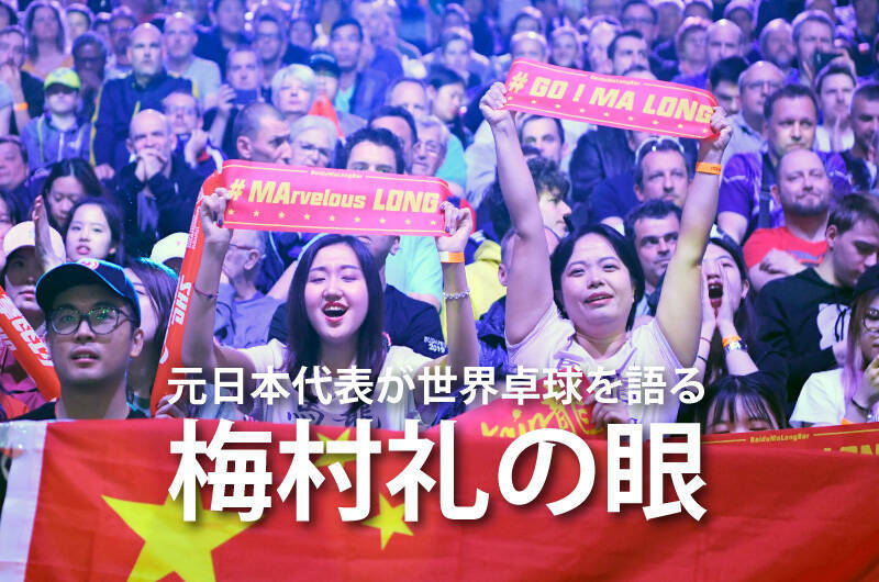 元日本代表が世界卓球を語る「梅村礼の眼」 大会8日目 馬龍 対 ファルク