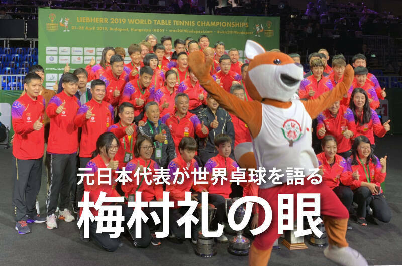 元日本代表が世界卓球を語る「梅村礼の眼」 大会8日目 孫穎莎／王曼昱 対 早田／伊藤