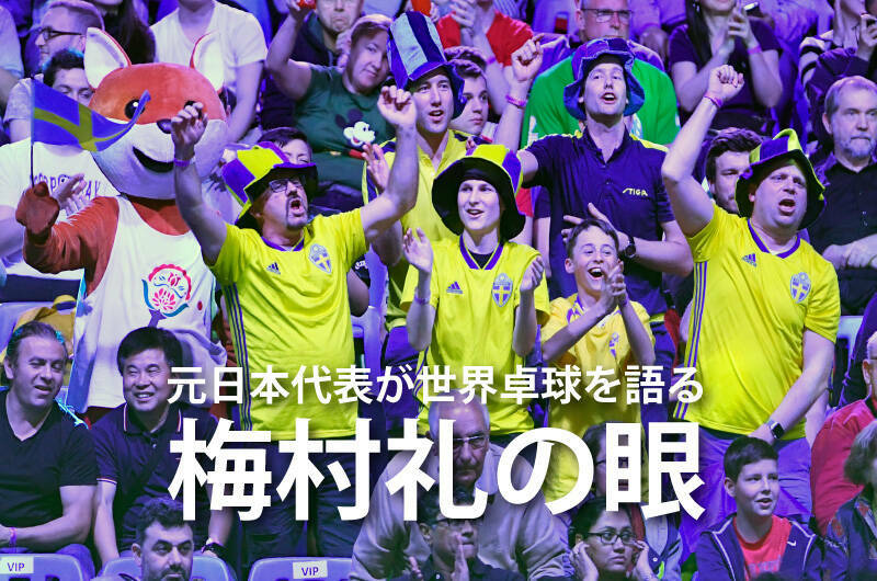 元日本代表が世界卓球を語る「梅村礼の眼」 大会7日目 ファルク対安宰賢