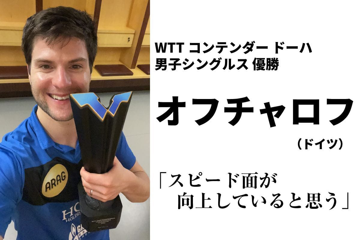WTTコンテンダー ドーハ優勝　オフチャロフ選手のコメント